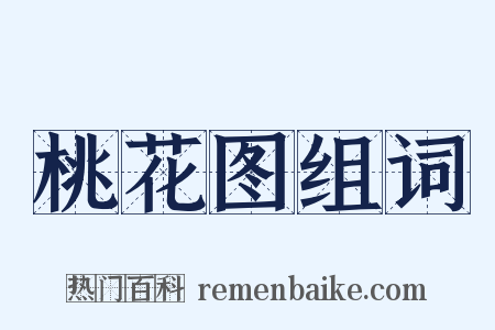 桃花图组词是什么意思的图片